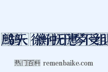 鹧鸪天·徐衡仲抚干惠琴不受组词是什么意思的图片